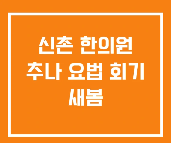 신촌 한의원 추나 요법 회기 새봄