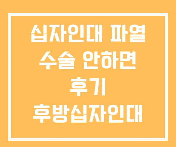십자인대 파열 수술 안하면 후기 후방십자인대
