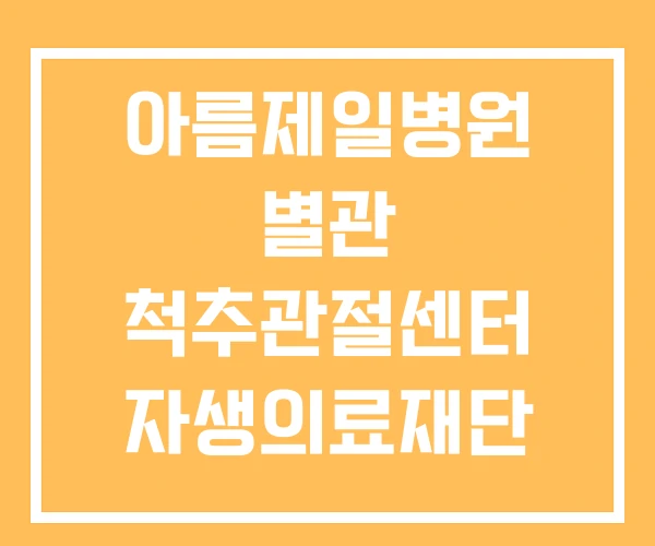 아름제일병원 별관 척추관절센터 자생의료재단 척추관절연구소 아름제일병원 별관 척추관절센터 자생의료재단 척추관절연구소