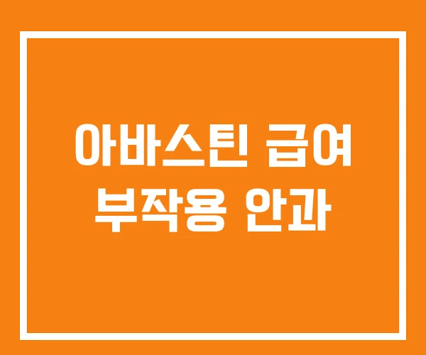 아바스틴 급여 부작용 안과 아바스틴 급여 부작용 안과
