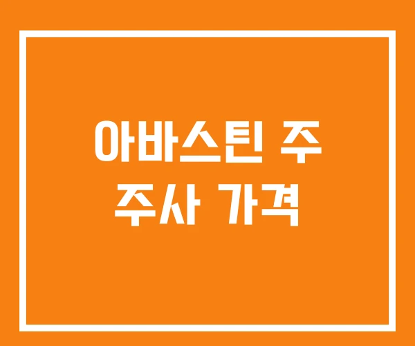 아바스틴 주 주사 가격 아바스틴 주 주사 가격