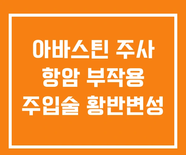 아바스틴 주사 항암 부작용 주입술 황반변성 아바스틴 주사 항암 부작용 주입술 황반변성