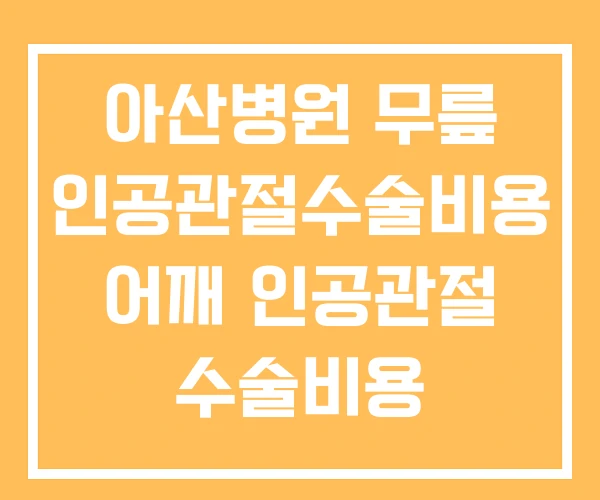 아산병원 무릎 인공관절수술비용 어깨 인공관절 수술비용 아산병원 무릎 인공관절수술비용 어깨 인공관절 수술비용