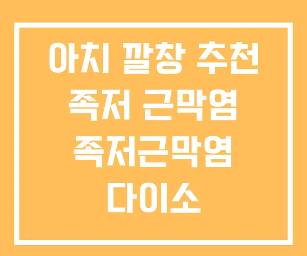 아치 깔창 추천 족저 근막염 족저근막염 다이소 아치 깔창 추천 족저 근막염 족저근막염 다이소