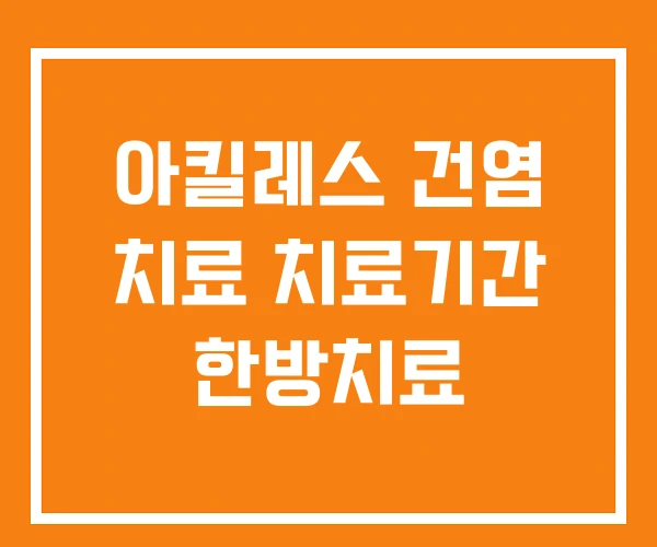 아킬레스 건염 치료 치료기간 한방치료 아킬레스 건염 치료 치료기간 한방치료