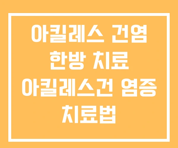 아킬레스 건염 한방 치료 아킬레스건 염증 치료법 아킬레스 건염 한방 치료 아킬레스건 염증 치료법