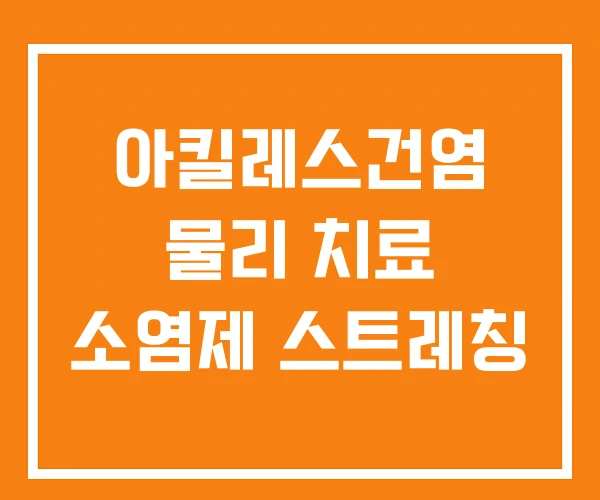 아킬레스건염 물리 치료 소염제 스트레칭