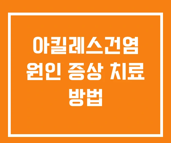 아킬레스건염 원인 증상 치료 방법 아킬레스건염 원인 증상 치료 방법