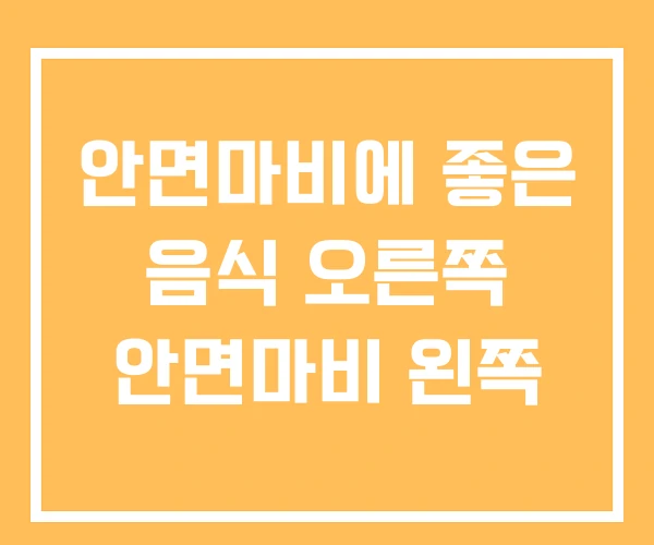안면마비에 좋은 음식 오른쪽 안면마비 왼쪽