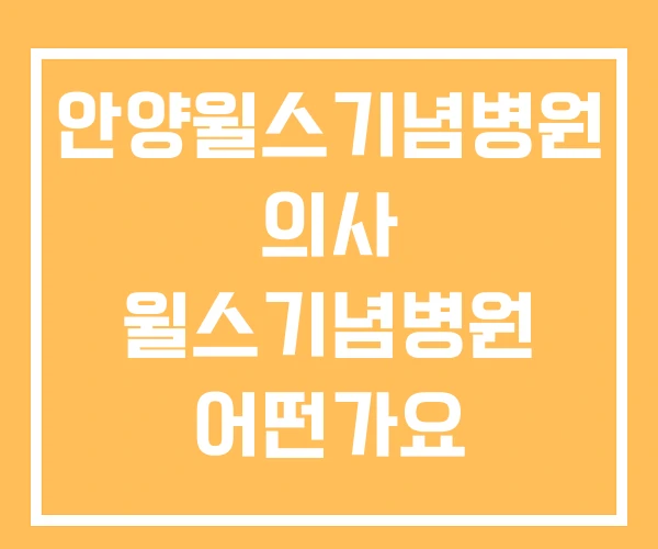 안양윌스기념병원 의사 윌스기념병원 어떤가요 안양윌스기념병원 의사 윌스기념병원 어떤가요