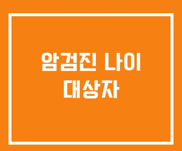암검진 나이 대상자 암검진 나이 대상자
