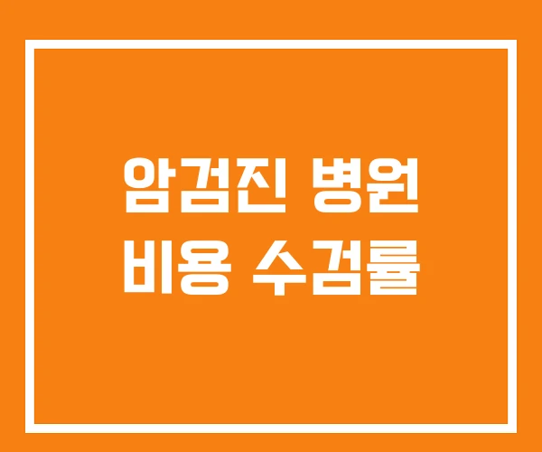 암검진 병원 비용 수검률 암검진 병원 비용 수검률