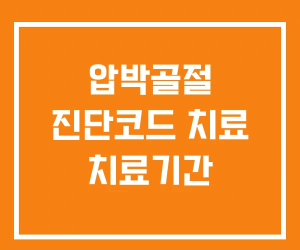 압박골절 진단코드 치료 치료기간 압박골절 진단코드 치료 치료기간