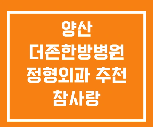 양산 더존한방병원 정형외과 추천 참사랑 양산 더존한방병원 정형외과 추천 참사랑