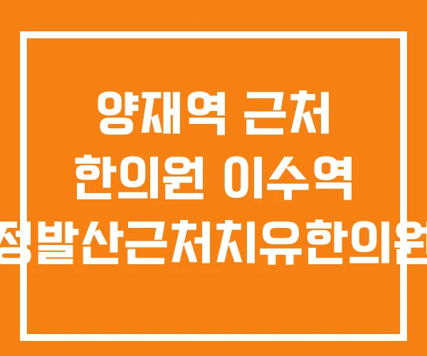 양재역 근처 한의원 이수역 정발산근처치유한의원 양재역 근처 한의원 이수역 정발산근처치유한의원