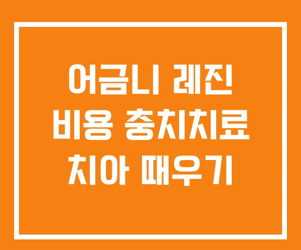 어금니 레진 비용 충치치료 치아 때우기