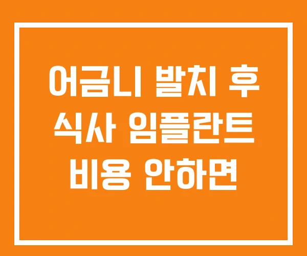 어금니 발치 후 식사 임플란트 비용 안하면