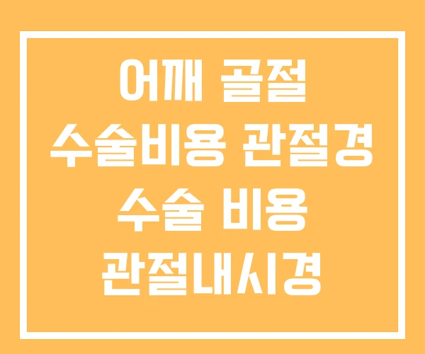 어깨 골절 수술비용 관절경 수술 비용 관절내시경