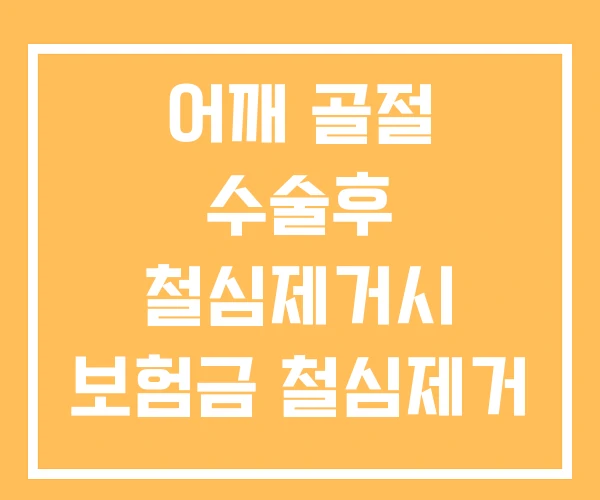 어깨 골절 수술후 철심제거시 보험금 철심제거 수술 어깨 골절 수술후 철심제거시 보험금 철심제거 수술