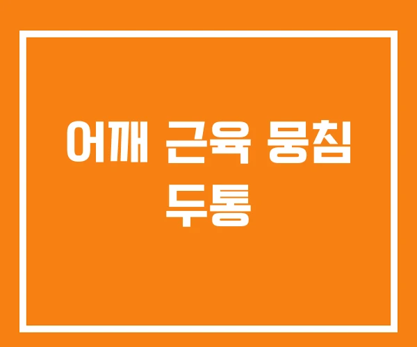 어깨 근육 뭉침 두통 어깨 근육 뭉침 두통