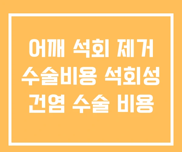 어깨 석회 제거 수술비용 석회성 건염 수술 비용