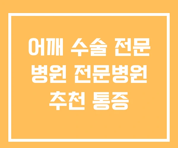 어깨 수술 전문 병원 전문병원 추천 통증
