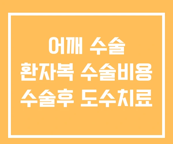 어깨 수술 환자복 수술비용 수술후 도수치료 어깨 수술 환자복 수술비용 수술후 도수치료