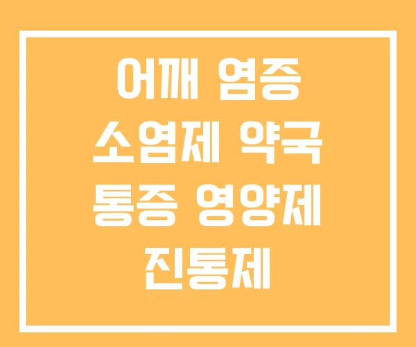 어깨 염증 소염제 약국 통증 영양제 진통제