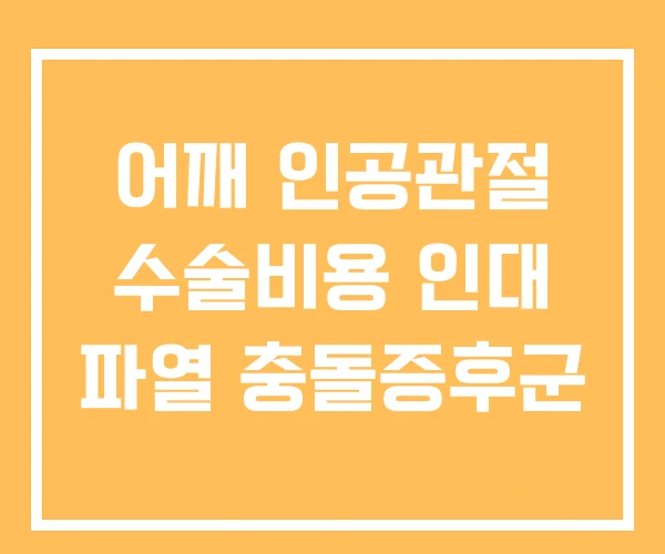 어깨 인공관절 수술비용 인대 파열 충돌증후군 어깨 인공관절 수술비용 인대 파열 충돌증후군