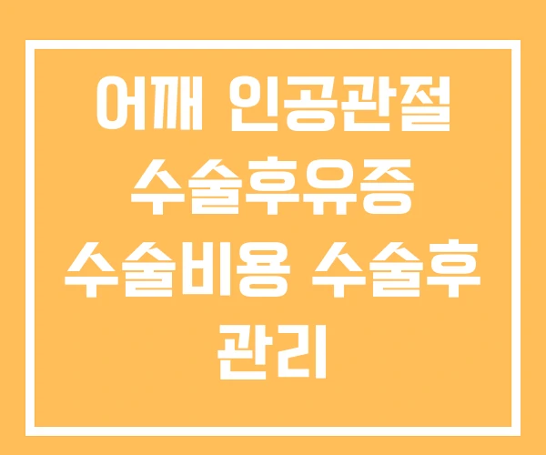 어깨 인공관절 수술후유증 수술비용 수술후 관리