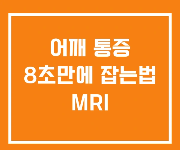어깨 통증 8초만에 잡는법 MRI