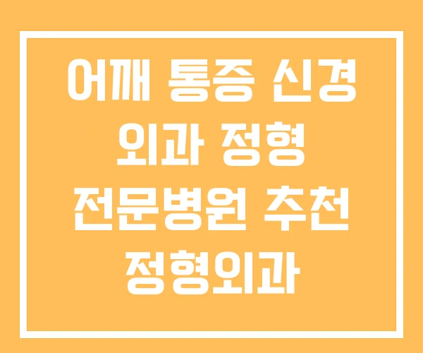 어깨 통증 신경 외과 정형 전문병원 추천 정형외과 어깨 통증 신경 외과 정형 전문병원 추천 정형외과