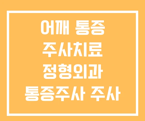 어깨 통증 주사치료 정형외과 통증주사 주사 어깨 통증 주사치료 정형외과 통증주사 주사