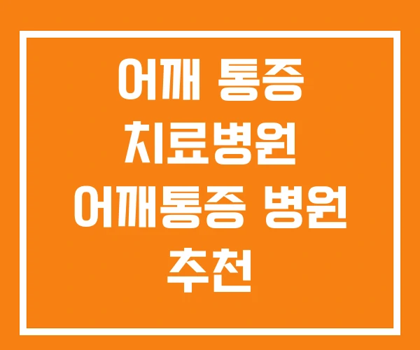어깨 통증 치료병원 어깨통증 병원 추천