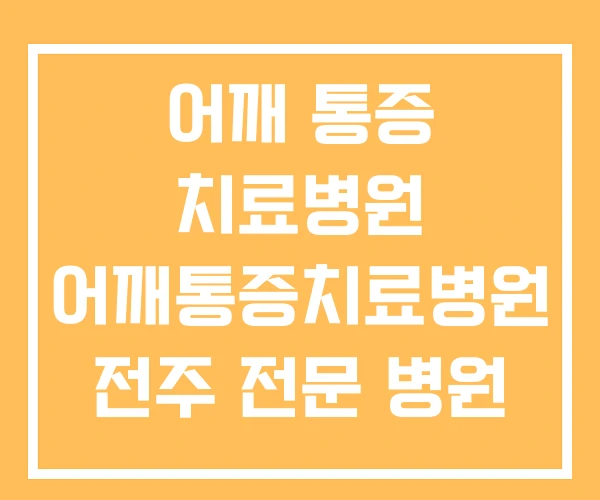 어깨 통증 치료병원 어깨통증치료병원 전주 전문 병원