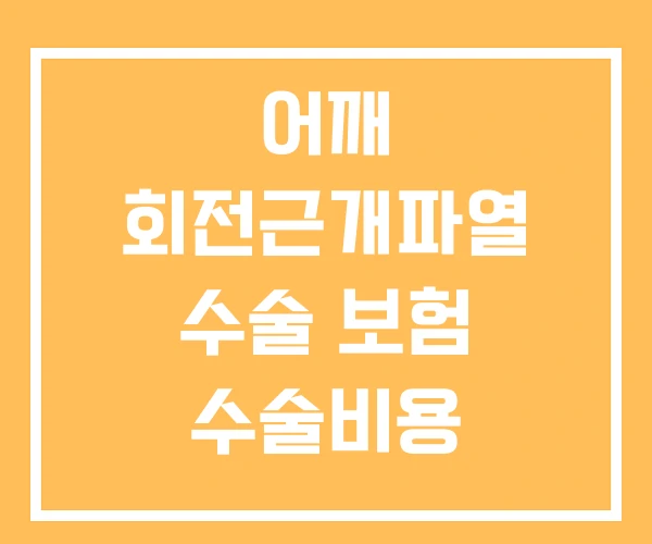 어깨 회전근개파열 수술 보험 수술비용 수술시간