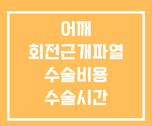 어깨 회전근개파열 수술비용 수술시간 수술입원기간 어깨 회전근개파열 수술비용 수술시간 수술입원기간