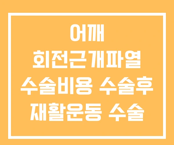 어깨 회전근개파열 수술비용 수술후 재활운동 수술