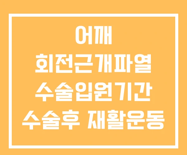 어깨 회전근개파열 수술입원기간 수술후 재활운동 통증 어깨 회전근개파열 수술입원기간 수술후 재활운동 통증