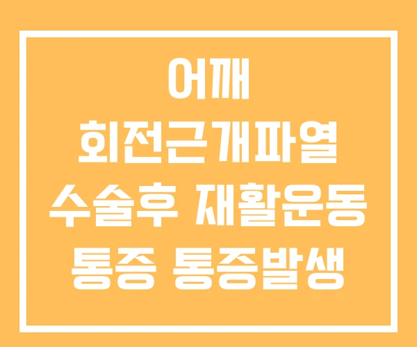 어깨 회전근개파열 수술후 재활운동 통증 통증발생 원인 어깨 회전근개파열 수술후 재활운동 통증 통증발생 원인
