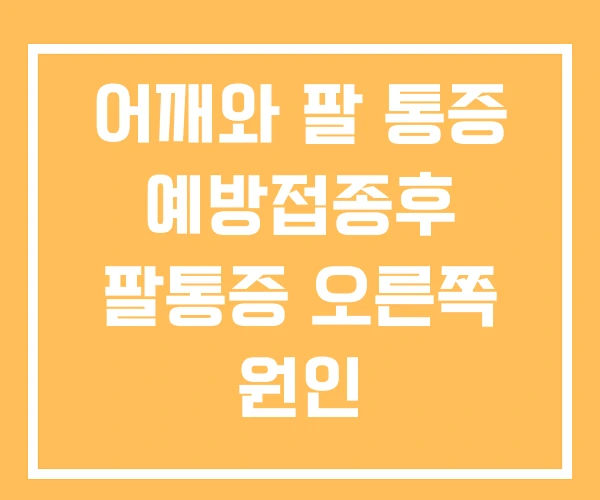 어깨와 팔 통증 예방접종후 팔통증 오른쪽 원인