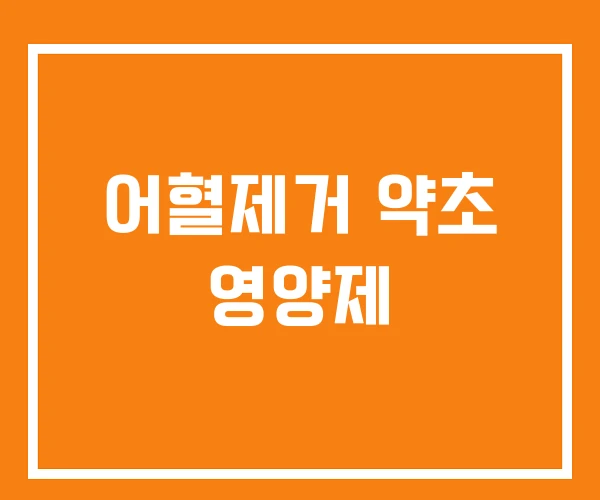 어혈제거 약초 영양제 어혈제거 약초 영양제