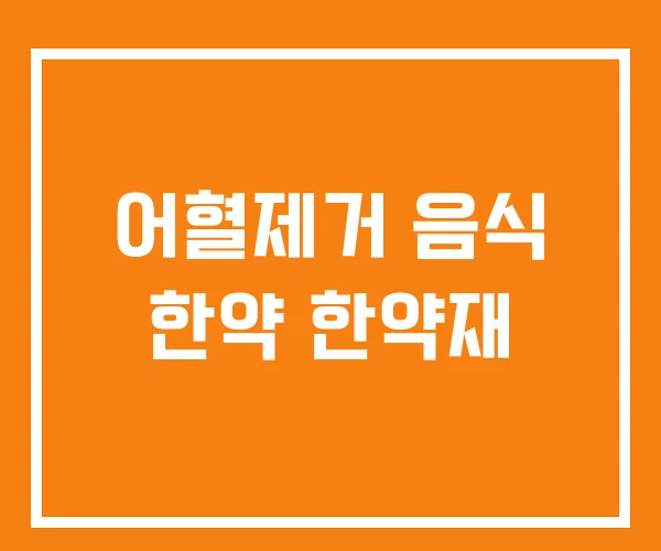 어혈제거 음식 한약 한약재 어혈제거 음식 한약 한약재