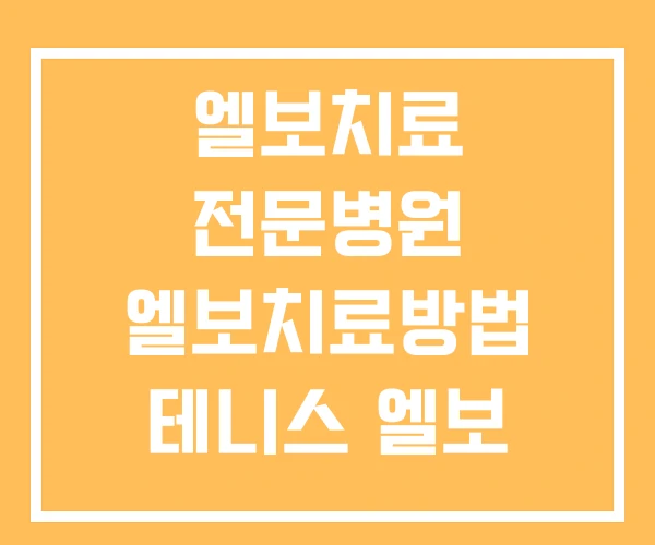 엘보치료 전문병원 엘보치료방법 테니스 엘보 운동치료법