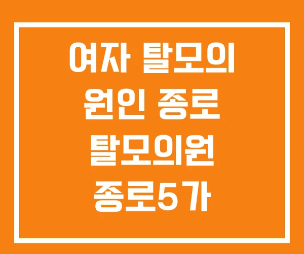 여자 탈모의 원인 종로 탈모의원 종로5가