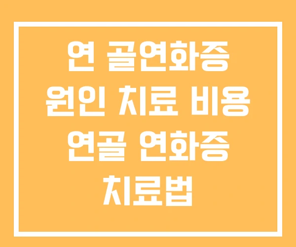 연 골연화증 원인 치료 비용 연골 연화증 치료법 연 골연화증 원인 치료 비용 연골 연화증 치료법