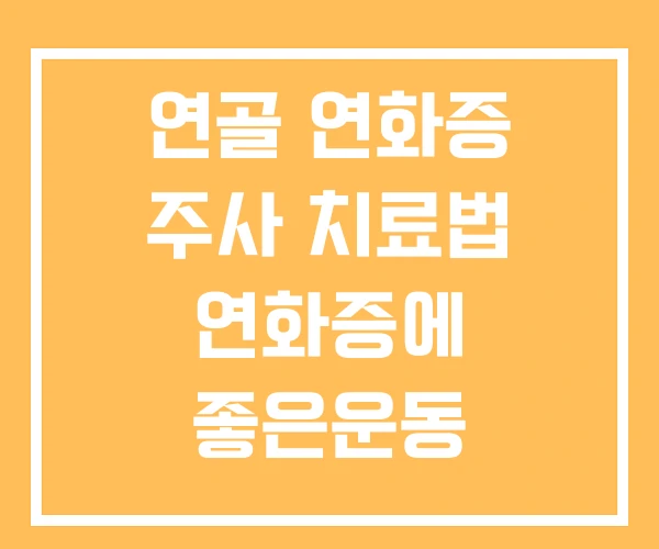 연골 연화증 주사 치료법 연화증에 좋은운동 연골 연화증 주사 치료법 연화증에 좋은운동