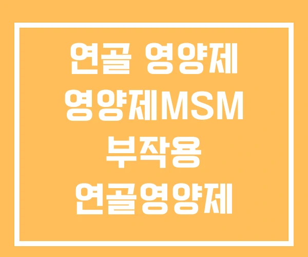 연골 영양제 영양제MSM 부작용 연골영양제