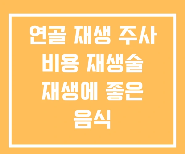 연골 재생 주사 비용 재생술 재생에 좋은 음식 연골 재생 주사 비용 재생술 재생에 좋은 음식