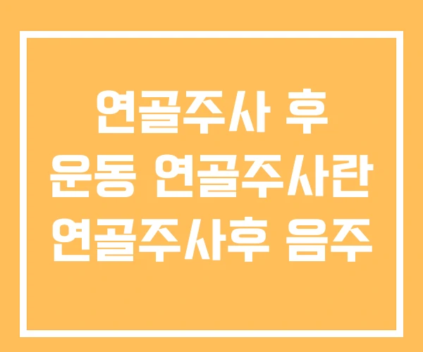 연골주사 후 운동 연골주사란 연골주사후 음주